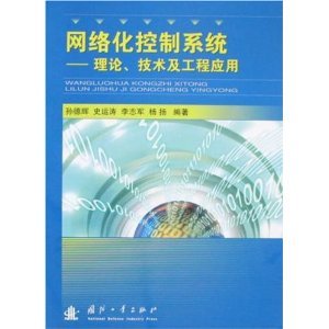 网络化控制系统 理论、技术及工程应用——从孙德辉著作看网络系统工程